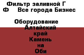 Фильтр заливной Г42-12Ф. - Все города Бизнес » Оборудование   . Алтайский край,Камень-на-Оби г.